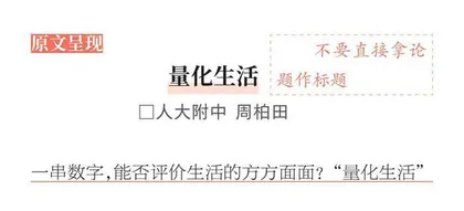材料作文“量化生活”升格指导