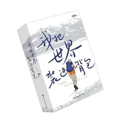 一期一会：我把世界装进背包