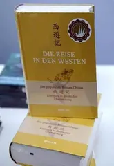 林小发与《西游记》的德文奇缘1