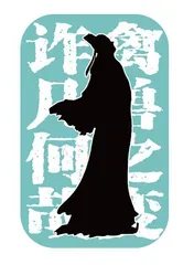 古人是如何出口成“脏”的4