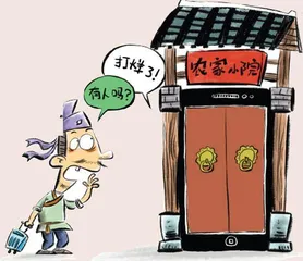 关门打烊