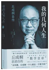 《我的几何人生：丘成桐自传》《梦想家彼得》