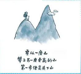 漫画作文“欲登更高山，必须先下山”素材运用指导