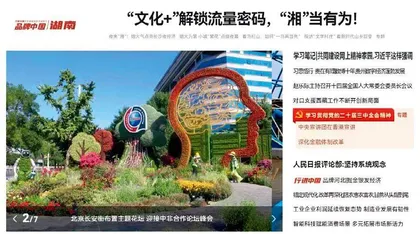 “文化+”解锁流量密码，“湘”当有为！