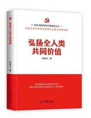 《弘扬全人类共同价值》 等