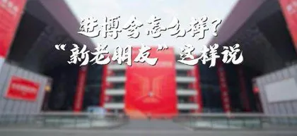 发挥融合优势，讲好进博故事10