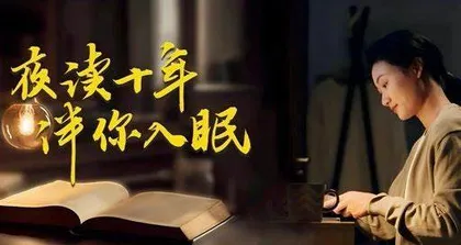 夜读十年 伴你入眠1