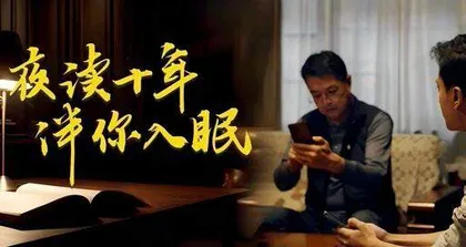 夜读十年 伴你入眠2