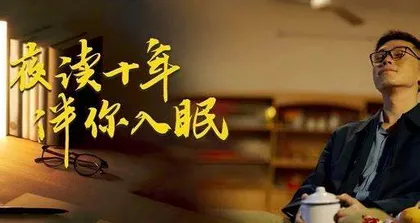 夜读十年 伴你入眠3