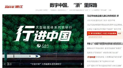 数字中国，“浙”里探路