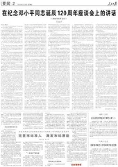 在纪念邓小平同志诞辰120周年座谈会上的讲话