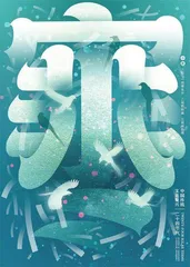 2022中国传统文化复兴·二十四节气创作展4