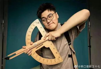 王十七的“充电”人生