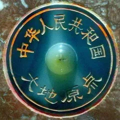 中国的大地原点在哪里
