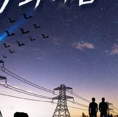 《旷野青春》：青年科学家的诗和远方3