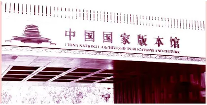 国家版本馆：新时代标志性文化传世工程