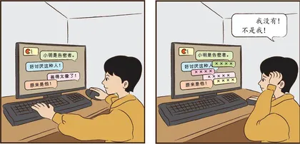 向网络欺凌说“不” 