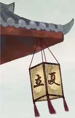 立夏与小满