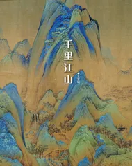 千里江山