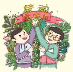 劳动最光荣