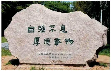 说说高校校训