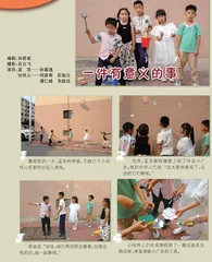一件有意义的事