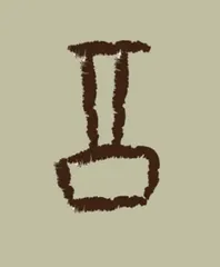 说说“双胞胎”偏旁