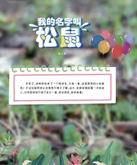 我的名字叫松鼠