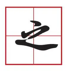 之乎者也的用法