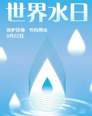 世界水日