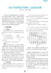 2022年高考化学全国甲、乙卷亮点扫描