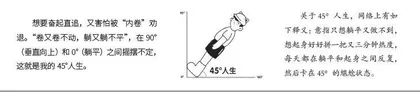 我的45°人生哲学