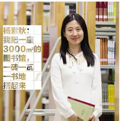 杨素秋：我把一座3000m²的图书馆，一砖一瓦一书地搭起来