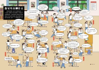 教室里在聊什么