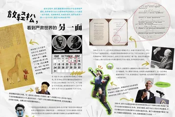 放轻松，看到严肃世界的另一面