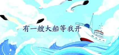 有一艘大船等我开