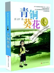 《青铜葵花》：诗意的苦难