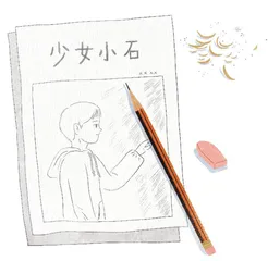 少女小石