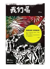 那时,我们唱