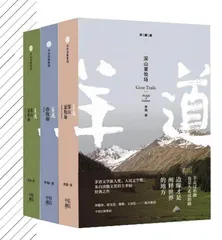 “羊道三部曲”： 我有根，但我流动