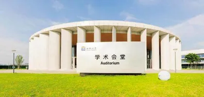 西湖大学