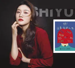 妈！这是我的人生