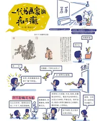 一代书画家的痴与癫