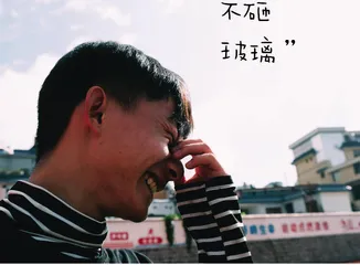 “会写诗的孩子不砸玻璃”