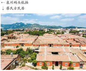 泉州：怀抱新旧，沟通世界