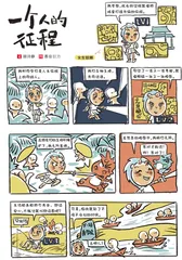 一个人的征程