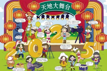 天地大舞台