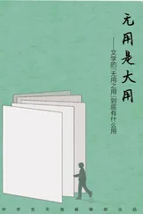 无用是大用