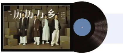 最近在听点什么呢4