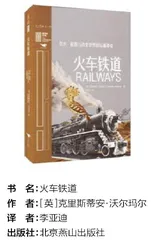 铁路百年:一个新世界的诞生